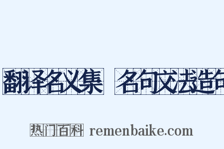 翻译名义集·名句文法造句是什么意思的图片
